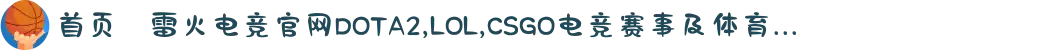 首页–雷火电竞官网DOTA2,LOL,CSGO电竞赛事及体育...